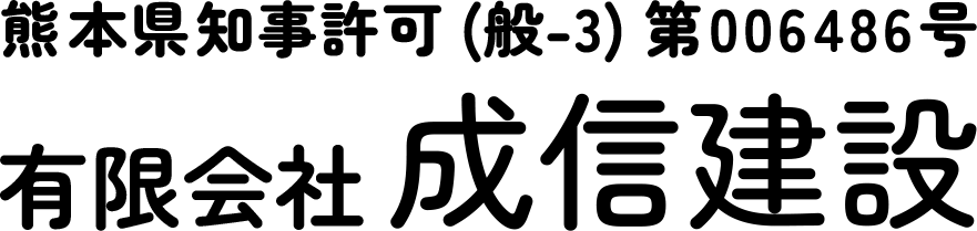 熊本県菊池市にある外構工事をメインに土木・建築・塗装など幅広く対応を行っている有限会社成信建設（せいしんけんせつ）