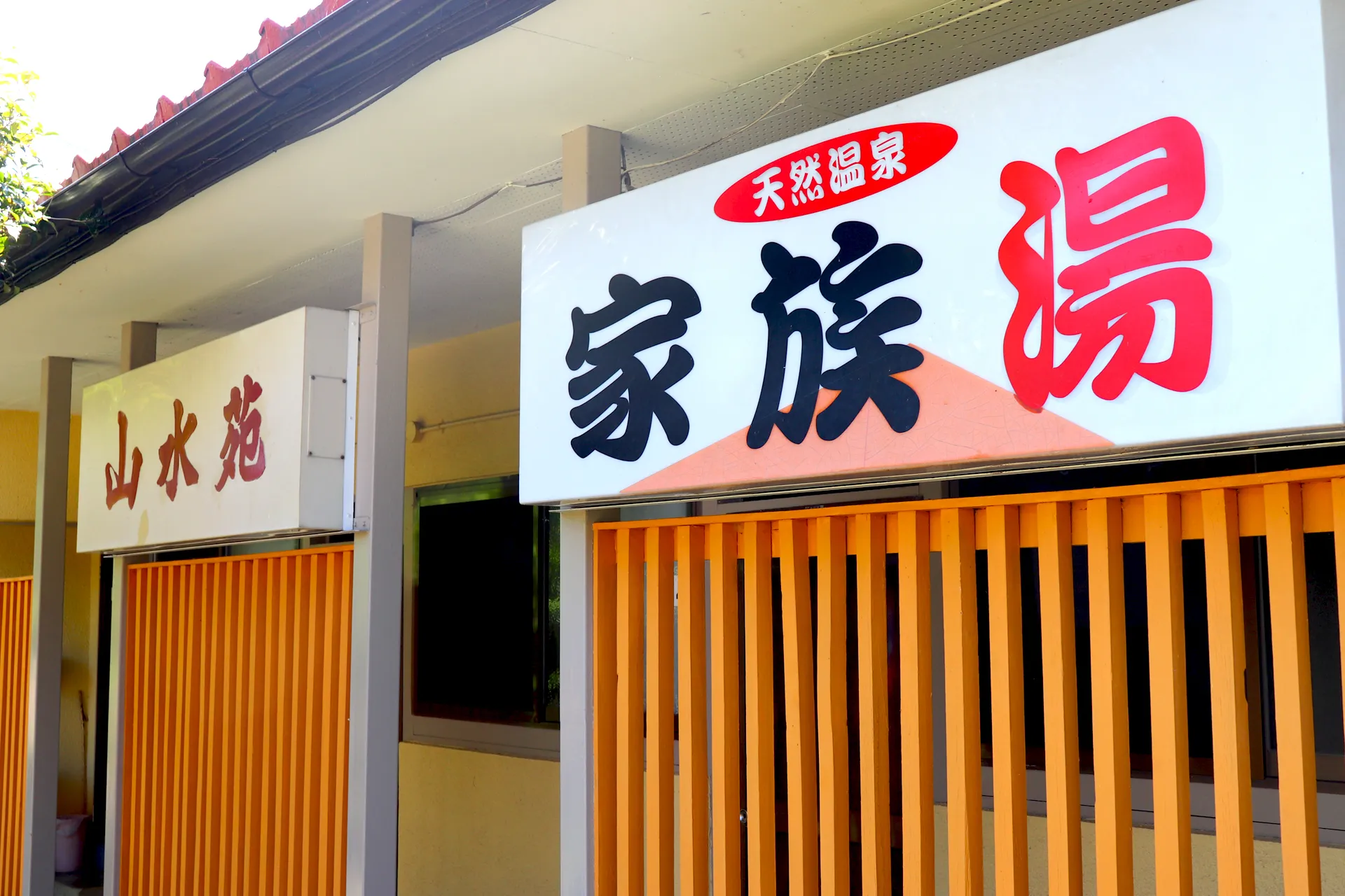 山水苑(家族湯・カラオケ)