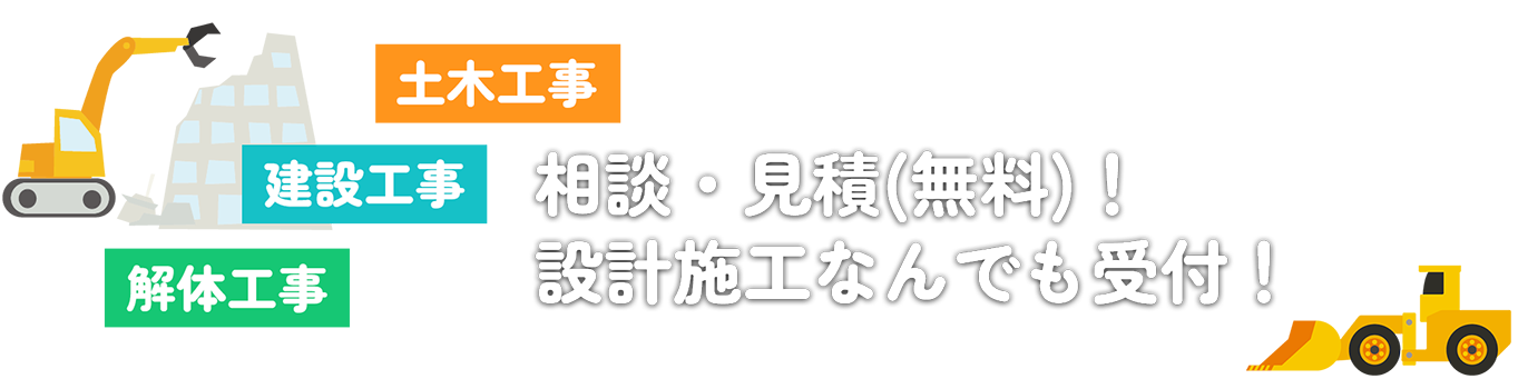 土木工事/建築工事/解体工事/相談・見積(無料)！/設計施工なんでも受付！